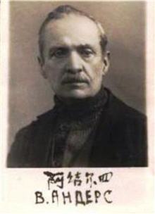 Valentin Lyudvigovich Anders (1879 - 1945)